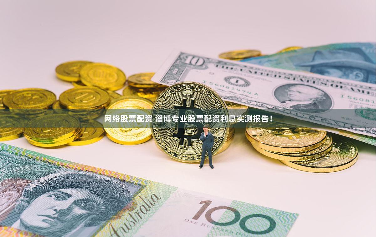 网络股票配资 淄博专业股票配资利息实测报告！