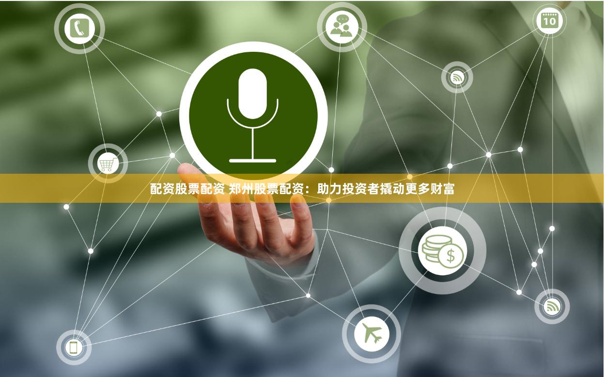 配资股票配资 郑州股票配资：助力投资者撬动更多财富